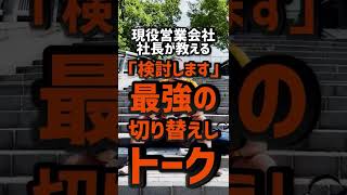 【現役営業会社社長が教える】『検討します』の最強切り返しトーク術！【永久保存版】