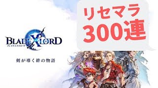 ブレイドエクスロード リセマラ 300連ガチャ(201～300) ブレスロ