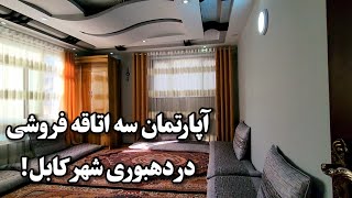 آپارتمان سه اتاقه فروشی در دهبوری شهر کابل!