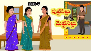 పుట్టినిల్లు మెట్టినిల్లు | telugu stories | stories in Telugu | moral stories | neethikathalu