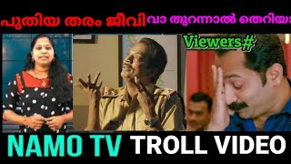 Helen of Sparta വരെ തോറ്റു പോകും ഇതിൻറെ മുമ്പിൽ | namo TV | TROLL malayalam