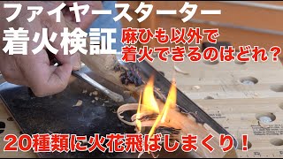 ファイヤースターター着火検証！麻ひも以外で着火できるものできないものを自然素材から身の回りにあるもので比較してみた【ファイヤースターター研究#4】