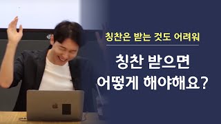 칭찬은 받는 것도 어려워. 칭찬 받으면 어떻게 해요?