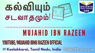 கல்வியும் சடவாதமும் | Keelakkarai | Tamil Nadu | Tamil Bayan | Mujahid Razeen | 31 January 2019