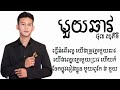 មួយឆាវ - ថុល សុភិទិ [ Official Lyric Video ]