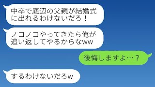 中卒の父に育てられた父子家庭の私を見下し、結婚式当日に追い返した東大卒の彼氏の父。「底辺は帰れ！」と言い放つ。後に彼は私の父の真実を知り、顔面蒼白にwww