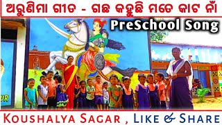 ଅରୁଣିମା ଗୀତ - ଗଛ କହୁଛି ମତେ କାଟ ନାଁ / gachha kahuchhi mate kata na / arunima preschool song 2022