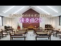 後奏曲29