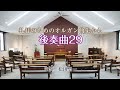 後奏曲29