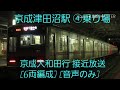 【平日4本休日1本】京成津田沼駅 接近放送 普通 京成大和田行