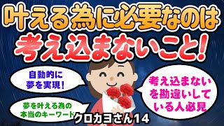 「叶うはずのない願いも、叶えるために必要なのは『考え込まない』こと！現実叶願の秘密に迫る！」【クロカヨさん】潜在意識｜引き寄せの法則