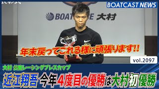 ヤングダービー覇者 近江翔吾 今年４回目の優勝は大村初優勝!│BOATCAST NEWS　2022年10月18日│