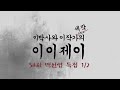 이이제이 54회 백선엽 특집1