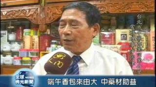 20090528端午香包來由大 中藥材助益