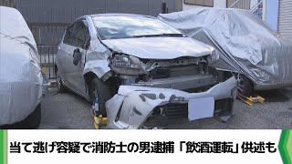 「親にばれる前に…」当て逃げ容疑で消防士の男逮捕　「飲酒運転」供述も（2025.01.08放送）