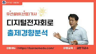 정통에듀∥무선설비(산업)기사 필기 (디지털전자회로) 출제경향분석