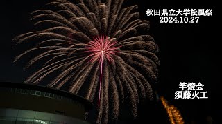 2024.10.27 秋田県立大学松風祭　竿燈会\u0026花火　