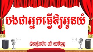 បងជាអ្នកធ្វើឲ្យអូនយំ -ភ្លេងសុទ្ធ