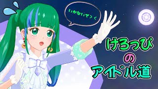 アイカツプラネット　プレイ動画　【2022/02/06】