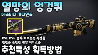 PVE PVP 만능 태양 저격소총 열망의 엉겅퀴 획득방법 PVE PVP 추천특성 오시리스의 시험 (Destiny 2)(#데스티니가디언즈 최후의 형체 에피소드 이단) [[VG]홀리]