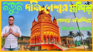 মা ভবতারিণী মন্দির | গ্রামের মাঝখানে নিরিবিলি শান্ত পরিবেশে স্থাপিত নতুন দক্ষিণেশ্বর মন্দির |