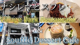 【マレーシア編22話】マレーシアのナシレマの有名店Village Park Restaurantとスフレのお店Soufflé Dessert Cafeに行ってみた