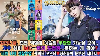 [ENG]강다니엘, 모든 역할에 예술의 무한한 가능성 보여.. 가수 넘어 MC→연기 도전장...못하는 게 뭐야? '너와 나의 경찰수업' 캐릭터 포스터♥청춘들의 눈부신 시너지♥