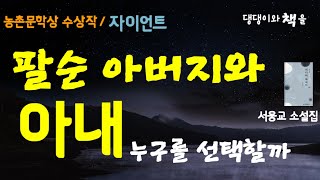 서웅교/기름값 아낀다고 추운 날 보이라도 안 때고 주무시다가 저온증에 걸려 세상버리기 직전까지/책읽어주는작가