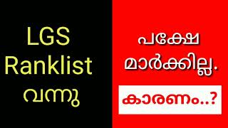 LGS Ranklist || KLM KTM || Kerala PSC