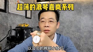 浪琴嘉岚系列测评，浪琴嘉岚真假怎么看？