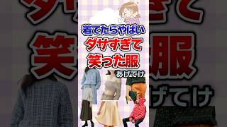 【有益】着てたらやばいダサすぎて笑った服あげてけ！#ファッション