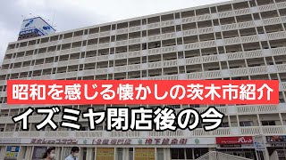 #09【昭和の茨木市紹介】惜しまれながら閉店したイズミヤ跡を巡ります！今回は地下駐車場からしっかりと内覧しました【後編】