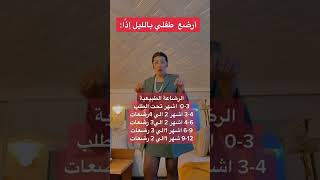 تنظيم الرضاعة  الطبيعية والصناعية عدد المرات في اليوم #الام #الطفل_الرضيع #الرضاعة_الطبيعية #الرضاعه