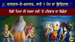 ਦਾਸਤਾਨ-ਏ-ਸ਼ਹਾਦਤ, ਜਾਣੋ 7 ਪੋਹ ਦਾ ਇਤਿਹਾਸ,ਕਿਵੇਂ ਪਿਆ ਸੀ ਸਰਸਾ ਨਦੀ 'ਤੇ ਪਰਿਵਾਰ ਦਾ ਵਿਛੋੜਾ