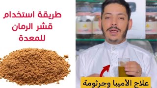 علاج الأميبا وجرثومة المعدة بقشور الرمان 💯✅ #جرثومة_المعدة #الأميبا #اعشاب_طبيعيه