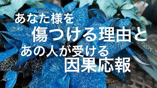 あなた様を傷つけた理由とあの人が受ける因果応報