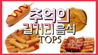 (랭킹) 추억의 길거리 음식 Top5 !!