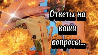 Таро расклад 💯  ответы на ваши вопросы #раскладтаро #таро #гадание #гаданиетаро