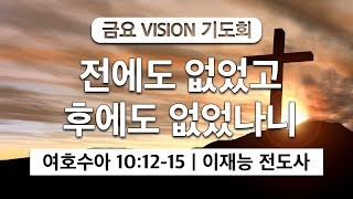 [수원북부교회] 2024년 9월 20일(금) 금요VISION기도회 | \