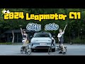 Extend your City ride with the 2024 #leapmotor  #c11