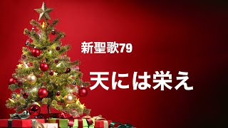 新聖歌79天には栄え