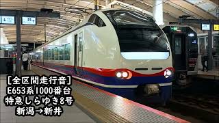 【全区間走行音】E653系1100番台　特急しらゆき8号　新潟→新井