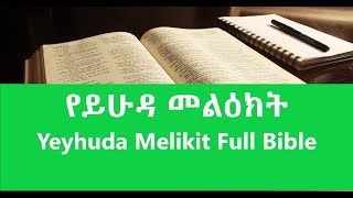 የይሁዳ መልዕክት Amharic Audio Bible - Yeyhuda Melikit Full Bible