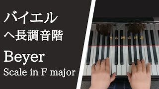 バイエル ピアノ教則本 ヘ長調の音階 /Beyer Op.101,  Scale in F major【大学のピアノ教員が演奏】