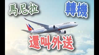 轉機還叫外送 | 菲律賓航空馬尼拉貴賓室Manila Airport transfer