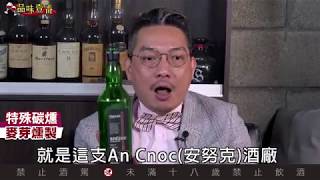 威士忌中的碳燻男人味【林一峰Whisky School威士忌第30課】