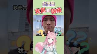 【鬼屌？】一起學泰文！【Chumu秋沐】#vtuber #shorts