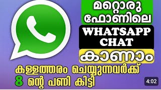 how to read whatsapp chat of other phone  മറ്റൊരാളുടെ വാട്ട്സപ്പ് ചാറ്റ്  കാണണോ?