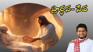 ప్రార్ధన- సేవ || 5వ సామాన్య ఆదివారం  || Fr Jeevan Babu || First Seed || 04/02/24 ||