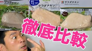 【徹底比較】コンビニ3社のサラダチキンを食べ比べ